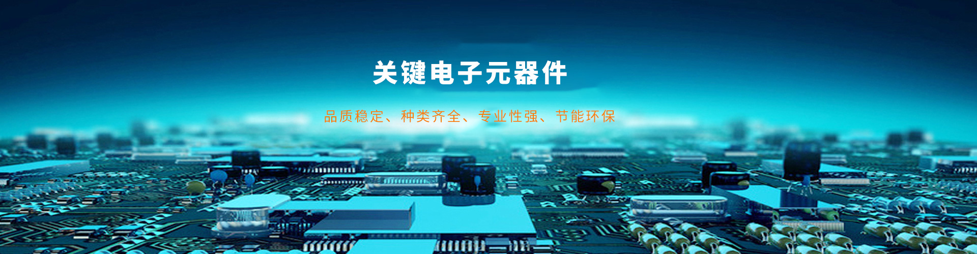 电子元器件